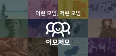 이모저모 - 무료소모임, 동호회 (이런모임, 저런모임)