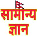 Nepali GK नेपाली सामान्य ज्ञान APK