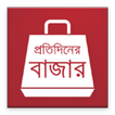 প্রতিদিনের বাজার (Daily Bazar)
