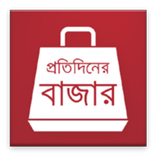 প্রতিদিনের বাজার (Daily Bazar)