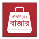 প্রতিদিনের বাজার (Daily Bazar) APK