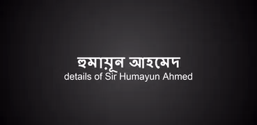 হুমায়ূন আহমেদ (Humayun Ahmed)