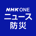 NHK ONE ニュース・防災