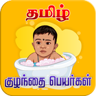 Tamil Baby Names आइकन