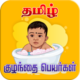 Tamil Baby Names ikon