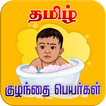 ”Tamil Baby Names