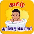 Tamil Baby Names أيقونة