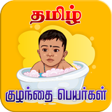 Tamil Baby Names 아이콘