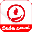 Nithra Blood Donor இரத்த தானம்