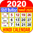 हिंदी कैलेंडर 2020