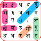 Hindi Word Search أيقونة
