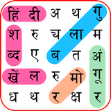 Hindi Word Search أيقونة