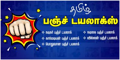 Tamil Punch Dialogue постер