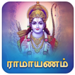 ”Ramayanam Tamil