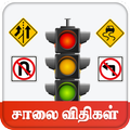 Road Rules & Road Signs Tamil சாலை விதிகள்