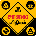 Road Rules & Road Signs Tamil சாலை விதிகள்