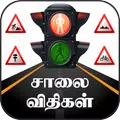 சாலை விதிகள்