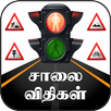 TN Road Rules APK