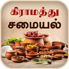 Samayal Tamil - தமிழ் சமையல் APK download