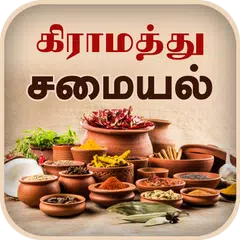 Samayal Tamil - தமிழ் சமையல் APK 下載