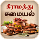 Samayal Tamil - தமிழ் சமையல் APK