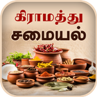 Samayal Tamil - தமிழ் சமையல்-icoon