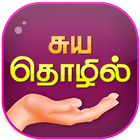 Self-Employment Ideas Tamil simgesi