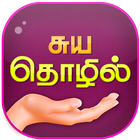 Self-Employment Ideas Tamil Zeichen