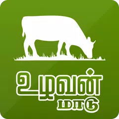 Uzhavan Maadu - உழவன் மாடு APK download