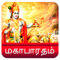 Mahabharatham in Tamil - மகாபாரதம்