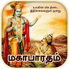 Mahabharatham in Tamil XAPK Herunterladen