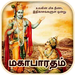 Mahabharatham in Tamil XAPK 下載