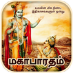 ”Mahabharatham in Tamil