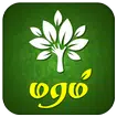 Maram Tamil நம் மரக்களஞ்சியம்