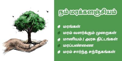 Maram Tamil நம் மரக்களஞ்சியம் पोस्टर