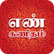 Tamil Numerology - நியூமராலஜி
