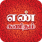 Tamil Numerology - நியூமராலஜி icône