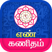 Tamil Numerology - நியூமராலஜி