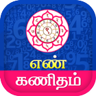 Tamil Numerology - நியூமராலஜி icon