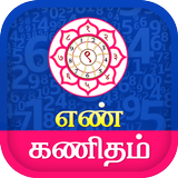 Tamil Numerology - நியூமராலஜி icon