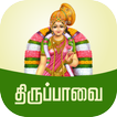 Thiruppavai Tamil - திருப்பாவை