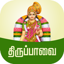 Thiruppavai Tamil - திருப்பாவை APK