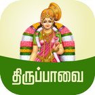 Thiruppavai Tamil - திருப்பாவை icon
