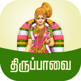Thiruppavai Tamil - திருப்பாவை icon