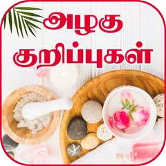 Beauty Tips in Tamil APK download