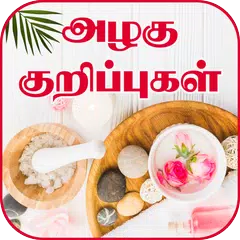 Скачать Beauty Tips in Tamil APK