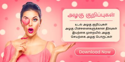 Beauty Tips in Tamil Poster