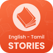 Short Stories App in English and Tamil
