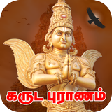 Garuda Purana in Tamil アイコン