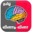 Tamil Quiz Game வினாடி வினா